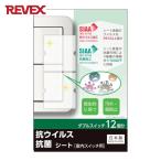 リーベックス REVEX TSW02 キズ・汚れ防止、抗ウイルス抗菌シート 室内ワイド形スイッチ用 ダブルタイプ ダブルスイッチ12個分 (1Pk)