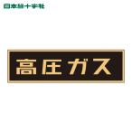 日本緑十字社 高圧ガス関係ステッカー標識 高圧ガス(蛍光) 110×510mm 車両用 (1枚) 44007