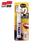ソフト99 補修塗料 ちょっと塗りペイント アイボリー (1本) 20442