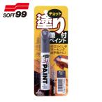 ソフト99 補修塗料 ちょっと塗りペイント グレー (1本) 20445