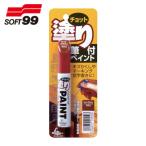 ソフト99 補修塗料 ちょっと塗りペイント ライトブラウン (1本) 20450