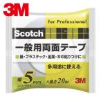 3M スリーエム スコッチ 一般用両面テープ 5mm×20m (1巻) PGD-05