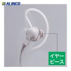 アルインコ ALINCO AD008 EME21・32・39・41・43A用イヤーピース標準3個セット (1S)