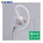 アルインコ ALINCO AD006 EME21A/32A/39A/41A/43A/62A用耳掛けフック3本セット (1個)