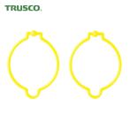 トラスコ TRUSCO コーンリング 黄 (2個入) (1袋) TCRY