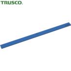 トラスコ TRUSCO マグネットバー310mm 青 (1本) 品番：TMOB-310-B