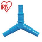 アイリスオーヤマ 168008 分水ホース継ぎ手Φ9-12 SGP-39 アクアブルー (1個) SGP-39
