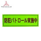 s Lee Like предотвращение преступления широкий . для магнит B модель ( отражающий )170×500 (1 листов ) A-0645-07H