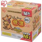 ショッピングカイロ IRIS(アイリス) 290592 ほんわか低温カイロレギュラー30個入り(1箱) 品番：290592