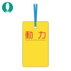 つくし ケーブルタグ 荷札式 「動力」 両面印刷 ビニタイ付き (1枚) 30-C