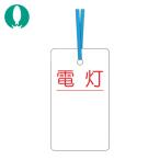 つくし ケーブルタグ 荷札式 「電灯」 両面印刷 ビニタイ付き (1枚) 30-D