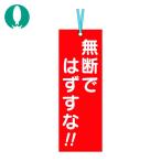 つくし 壁つなぎタグ 「無断ではずすな」 ビニタイ付き (1枚) 391