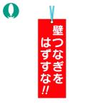 つくし 壁つなぎタグ 「壁つなぎをはずすな」 ビニタイ付き (1枚) 391-A