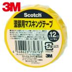 3M スリーエム スコッチ 塗装用マスキングテープ 12mm×18m (1巻) 品番：M40J-12