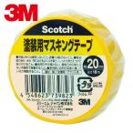 3M スリーエム スコッチ 塗装用マスキングテープ 20mm×18m (1巻) M40J-20