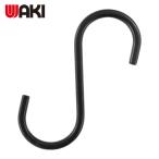 和気産業 WAKI S字フック 黒 80mm (1個) KA-J22