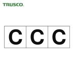 トラスコ TRUSCO アルファベットステッカー 50×50 「C」 白地/黒文字 3枚入 (1組) TSN-50-C