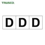 トラスコ TRUSCO アルファベットステッカー 50×50 「D」 白地/黒文字 3枚入 (1組) TSN-50-D