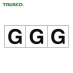 トラスコ TRUSCO アルファベットステッカー 50×50 「G」 白地/黒文字 3枚入 (1組) TSN-50-G
