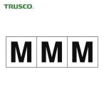 トラスコ TRUSCO アルファベットステッカー 50×50 「M」 白地/黒文字 3枚入 (1組) TSN-50-M