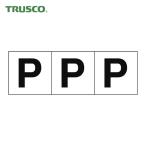 トラスコ TRUSCO アルファベットステッカー 50×50 「P」 白地/黒文字 3枚入 (1組) TSN-50-P