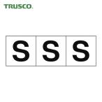 トラスコ TRUSCO アルファベットステッカー 50×50 「S」 白地/黒文字 3枚入 (1組) TSN-50-S