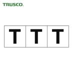 トラスコ TRUSCO アルファベットステッカー 50×50 「T」 白地/黒文字 3枚入 (1組) TSN-50-T