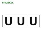 トラスコ TRUSCO アルファベットステッカー 50×50 「U」 白地/黒文字 3枚入 (1組) TSN-50-U