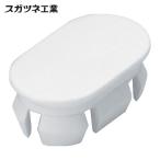スガツネ工業 LAMP KMHC-WT (100024066)KMHC-WTキャップ (1個)