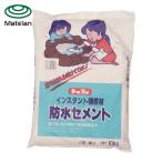 マテラン MATERAN 防水セメント 灰 10kg (1袋入) (1袋) NO5156