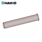 白光 HAKKO B3469 はんだこて用交換パーツ 保護パイプ 適合機種FX-600/FX-8801 (1個)