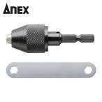 アネックス ANEX AKL-160 簡易型キーレスドリルチャック 1.5~6.5mm (1個)