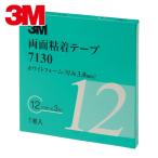 3M スリーエム 両面粘着テープ 7130 12mmX3m 厚さ3.0mm 白 (1巻) 7130 12 AAD