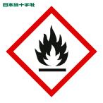 日本緑十字社 GHSステッカー標識 炎 GHS-1(小) 40×40mm 5枚組 PET (1組) 37301