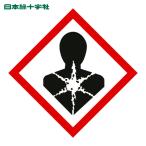 日本緑十字社 GHSステッカー標識 健康有害性 GHS-9(小) 40×40mm 5枚組 PET (1組) 37309