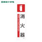 日本緑十字社 イラストステッカー標識 消火器 貼601 360×90mm 3枚組 ユポ紙 (1組) 47601