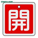 日本緑十字社 バルブ開閉札 開(赤) 50×50mm 両面表示 アルミ製 (1枚) 159011