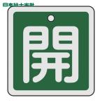 日本緑十字社 バルブ開閉札 開(緑) 50×50mm 両面表示 アルミ製 (1枚) 159012