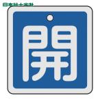 日本緑十字社 バルブ開閉札 開(青) 50×50mm 両面表示 アルミ製 (1枚) 159013