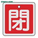 日本緑十字社 バルブ開閉札 閉(赤) 50×50mm 両面表示 アルミ製 (1枚) 159021