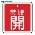 日本緑十字社 バルブ開閉札 常時開(赤) 50×50mm 両面表示 アルミ製 (1枚) 159031