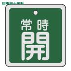 日本緑十字社 バルブ開閉札 常時開(緑) 50×50mm 両面表示 アルミ製 (1枚) 159032