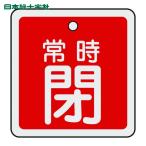 日本緑十字社 バルブ開閉札 常時閉(赤) 50×50mm 両面表示 アルミ製 (1枚) 159041