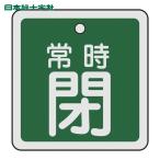 日本緑十字社 バルブ開閉札 常時閉(緑) 50×50mm 両面表示 アルミ製 (1枚) 159042