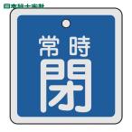 日本緑十字社 バルブ開閉札 常時閉(青) 50×50mm 両面表示 アルミ製 (1枚) 159043