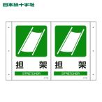 日本緑十字社 折り曲げ標識 担架 JA-702 300×460mm(1面300×200) PET (1枚) 392702