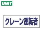 ユニット UNIT ヘルタイ用ネームカバークレーン運転者 軟質ビニール 58×165mm (1枚) 377-508