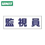 ユニット UNIT ヘルタイ用ネームカバー監視員 軟質ビニール 58×165mm (1枚) 377-512