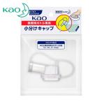 花王 Kao 業務用ボトル専用小分けキャップ (1個) 506108
