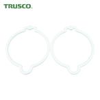 トラスコ TRUSCO コーンリング 白 (2個入) (1袋) TCRW